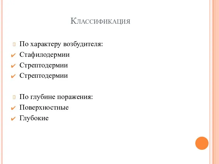 Классификация По характеру возбудителя: Стафилодермии Стрептодермии Стрептодермии По глубине поражения: Поверхностные Глубокие