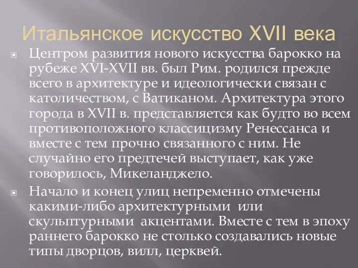 Итальянское искусство XVII века Центром развития нового искусства барокко на рубеже XVI-XVII