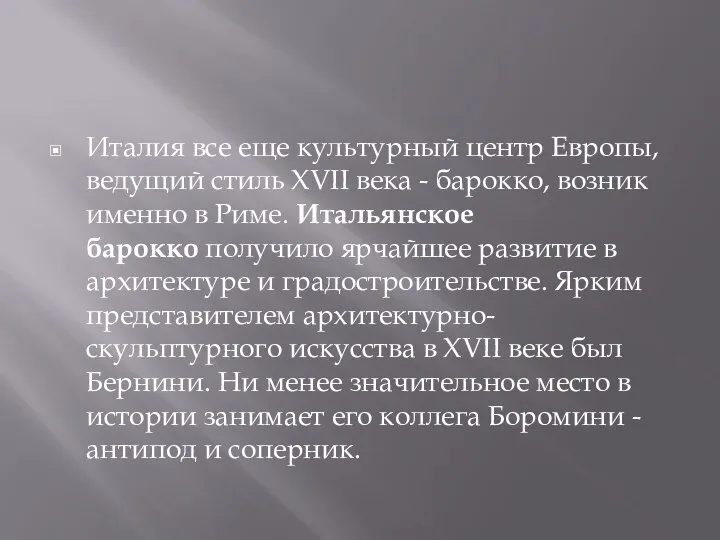 Италия все еще культурный центр Европы, ведущий стиль XVII века - барокко,