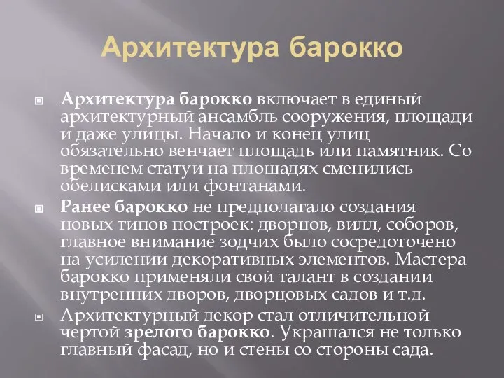 Архитектура барокко Архитектура барокко включает в единый архитектурный ансамбль сооружения, площади и