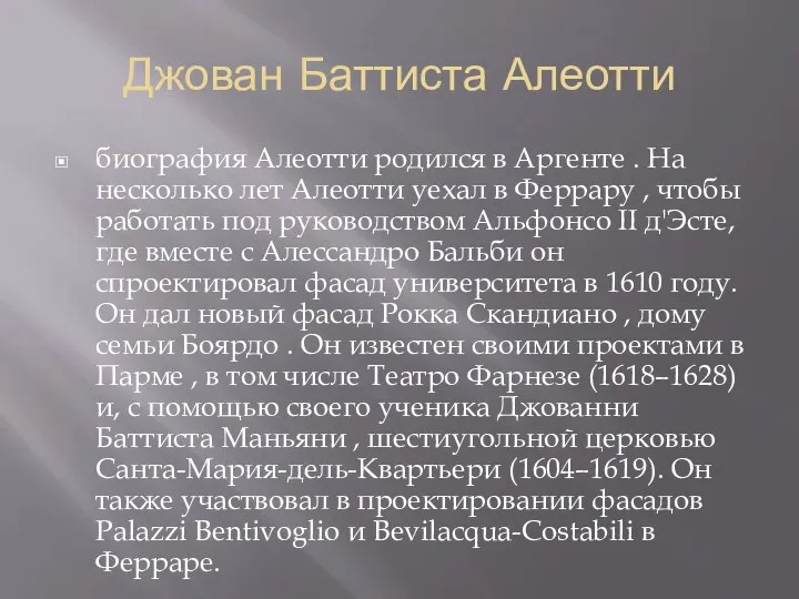 Джован Баттиста Алеотти биография Алеотти родился в Аргенте . На несколько лет