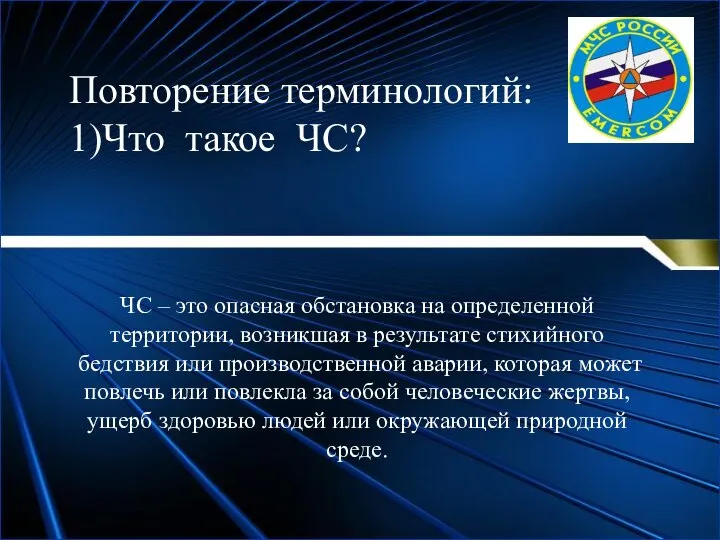 Повторение терминологий: 1)Что такое ЧС? ЧС – это опасная обстановка на определенной