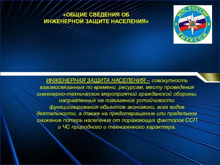 «ОБЩИЕ СВЕДЕНИЯ ОБ ИНЖЕНЕРНОЙ ЗАЩИТЕ НАСЕЛЕНИЯ» ИНЖЕНЕРНАЯ ЗАЩИТА НАСЕЛЕНИЯ – совокупность взаимосвязанных