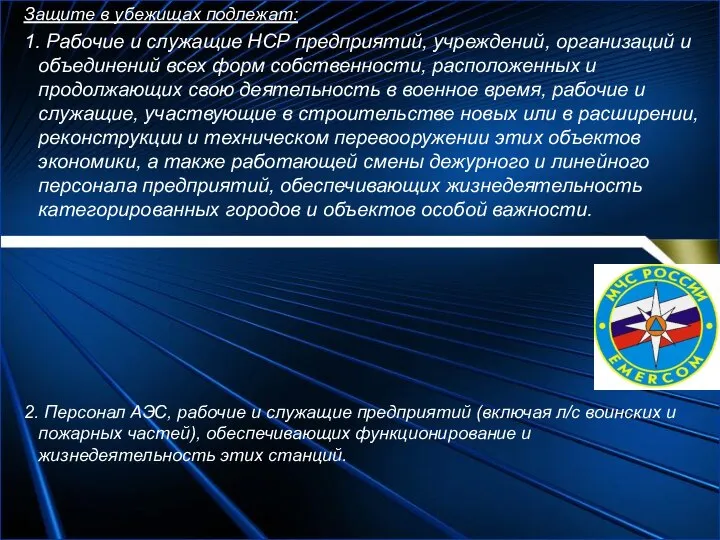 Защите в убежищах подлежат: 1. Рабочие и служащие НСР предприятий, учреждений, организаций