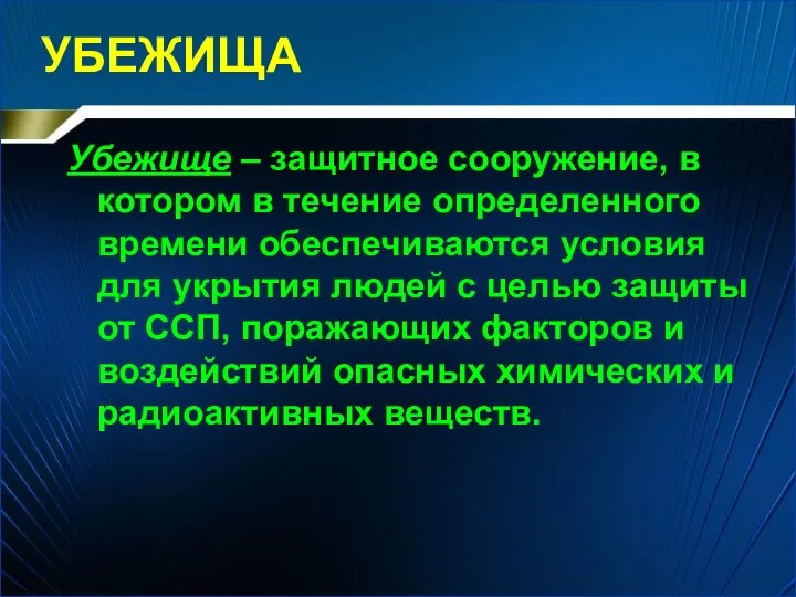 УБЕЖИЩА Убежище – защитное сооружение, в котором в течение определенного времени обеспечиваются