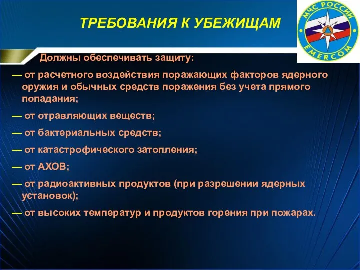 ТРЕБОВАНИЯ К УБЕЖИЩАМ Должны обеспечивать защиту: от расчетного воздействия поражающих факторов ядерного