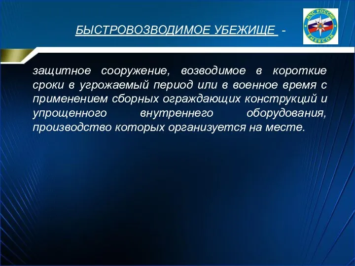 БЫСТРОВОЗВОДИМОЕ УБЕЖИЩЕ - защитное сооружение, возводимое в короткие сроки в угрожаемый период