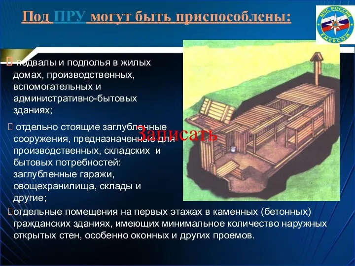 подвалы и подполья в жилых домах, производственных, вспомогательных и административно-бытовых зданиях; отдельно