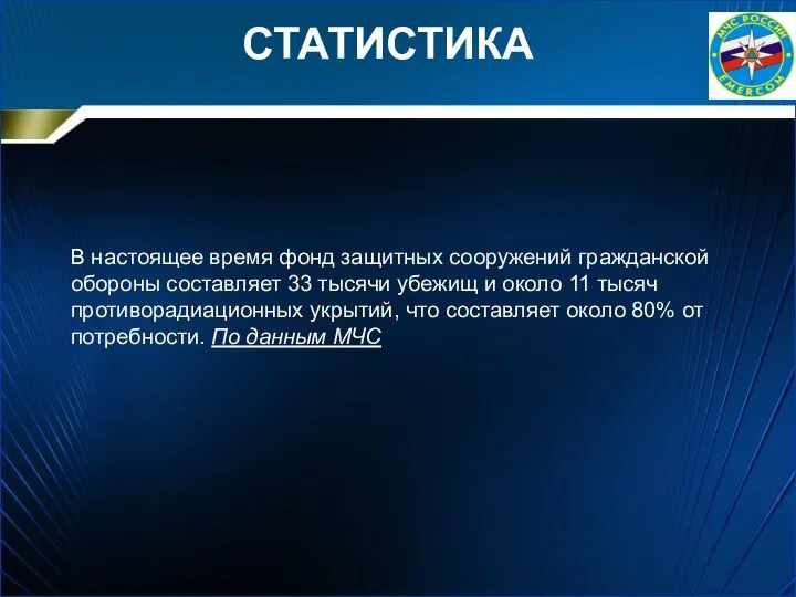 СТАТИСТИКА В настоящее время фонд защитных сооружений гражданской обороны составляет 33 тысячи