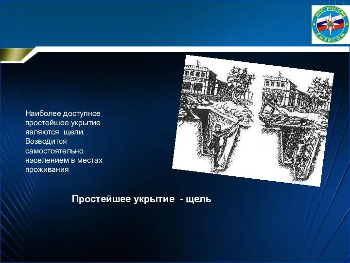 Простейшее укрытие - щель Наиболее доступное простейшее укрытие являются щели. Возводится самостоятельно населением в местах проживания