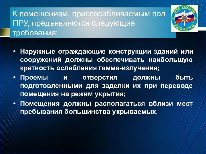 К помещениям, приспосабливаемым под ПРУ, предъявляются следующие требования: Наружные ограждающие конструкции зданий