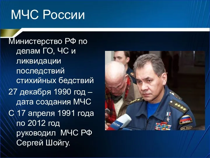 МЧС России Министерство РФ по делам ГО, ЧС и ликвидации последствий стихийных