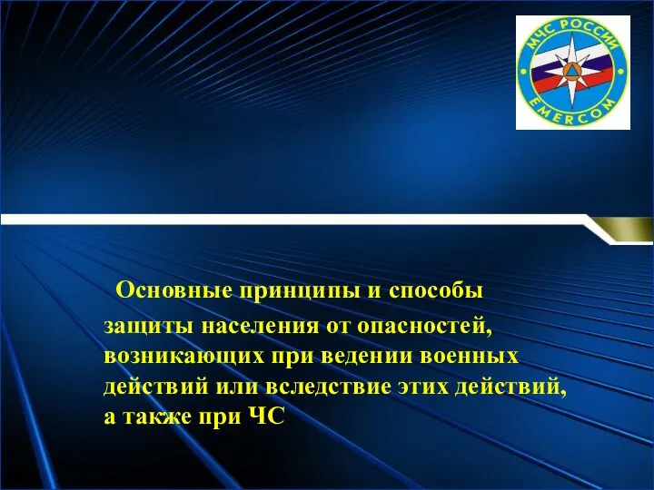 Основные принципы и способы защиты населения от опасностей, возникающих при ведении военных