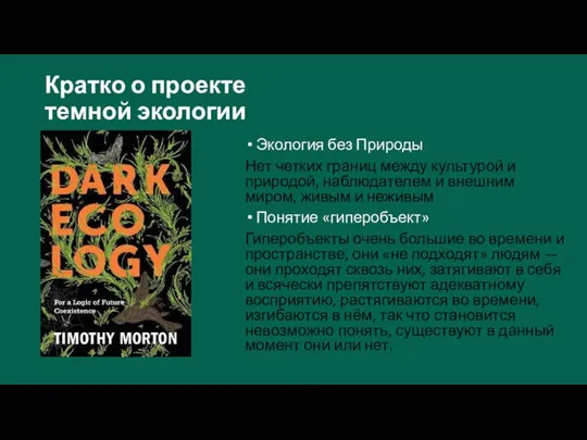 Кратко о проекте темной экологии Экология без Природы Нет четких границ между