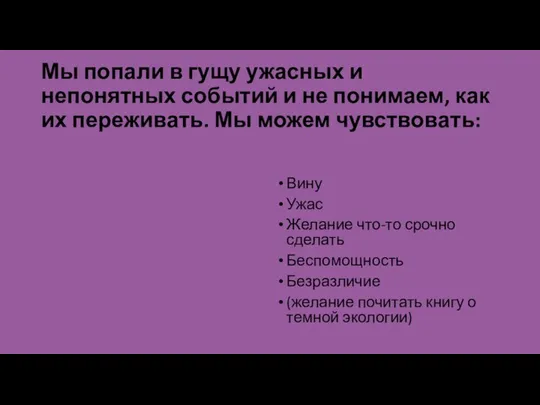 Мы попали в гущу ужасных и непонятных событий и не понимаем, как