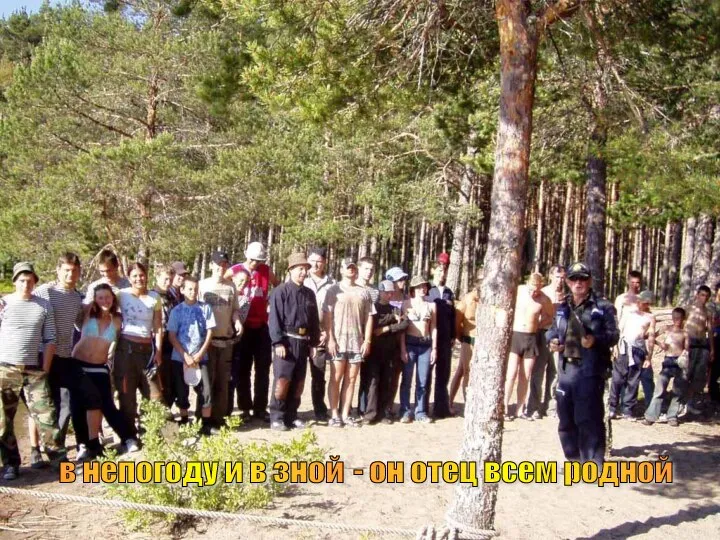 в непогоду и в зной - он отец всем родной