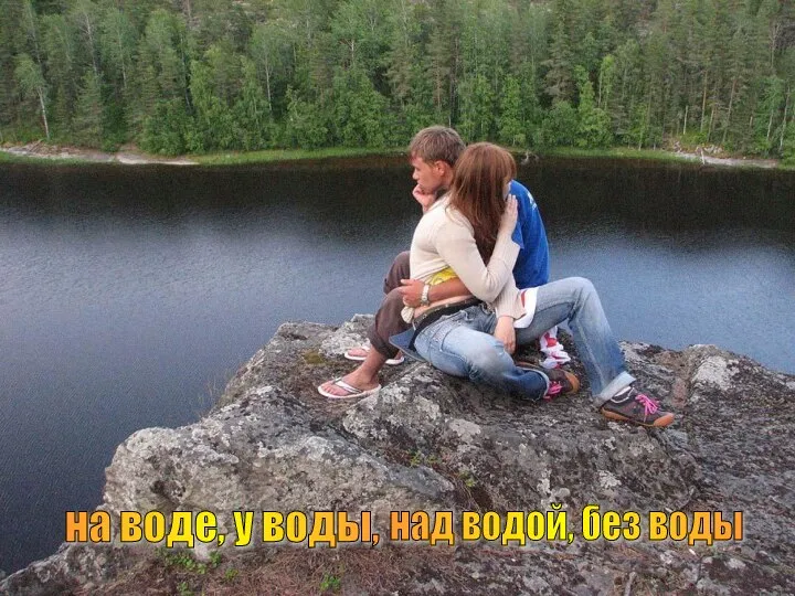 на воде, у воды, над водой, без воды