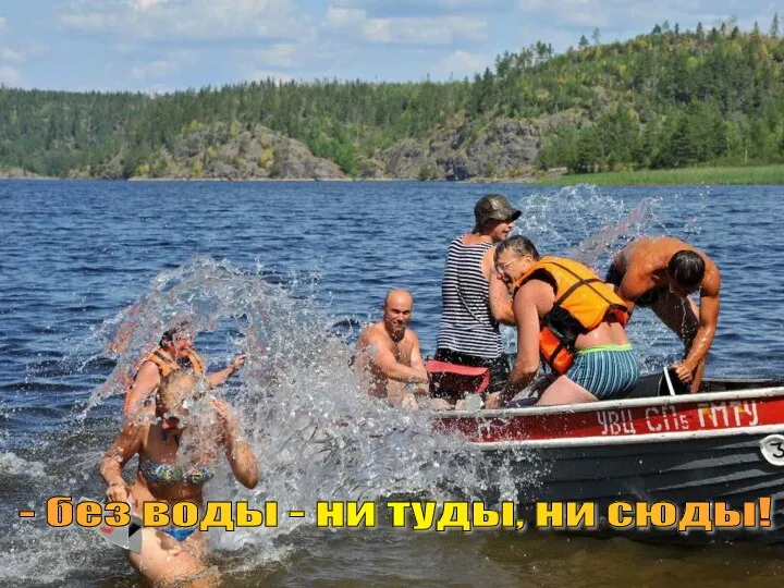 - без воды - ни туды, ни сюды!