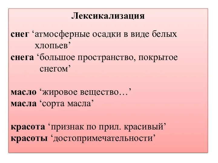 Лексикализация снег ʻатмосферные осадки в виде белых хлопьевʼ снега ‘большое пространство, покрытое