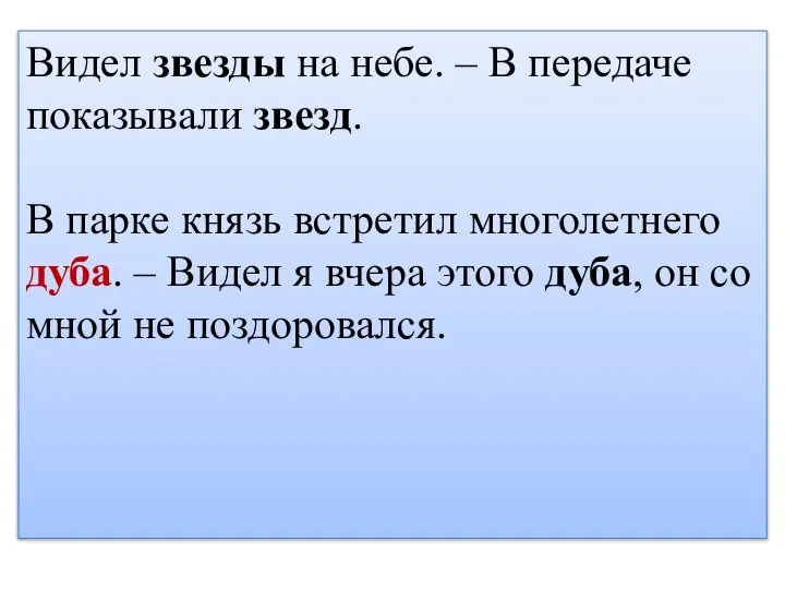 Видел звезды на небе. – В передаче показывали звезд. В парке князь