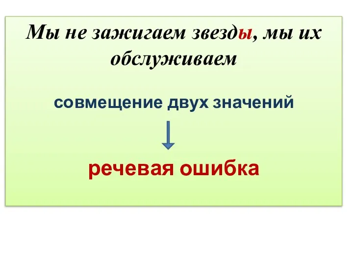 Мы не зажигаем звезды, мы их обслуживаем совмещение двух значений речевая ошибка