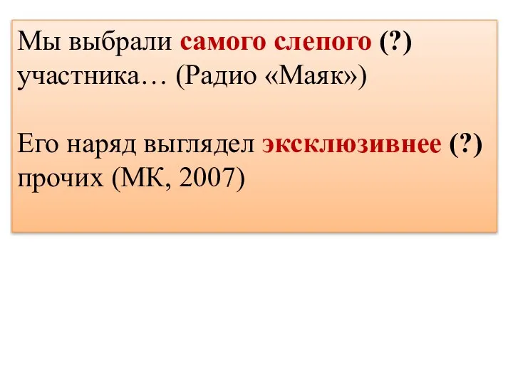 Мы выбрали самого слепого (?) участника… (Радио «Маяк») Его наряд выглядел эксклюзивнее (?) прочих (МК, 2007)