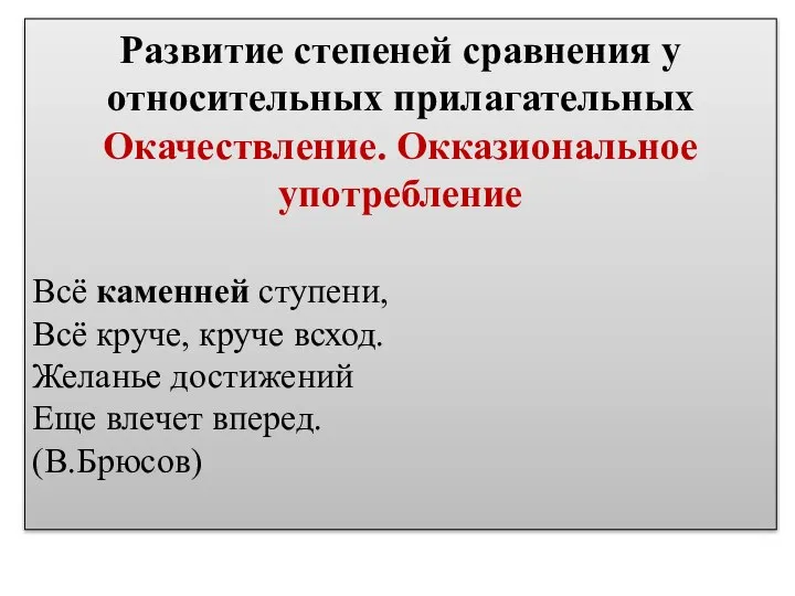 Развитие степеней сравнения у относительных прилагательных Окачествление. Окказиональное употребление Всё каменней ступени,