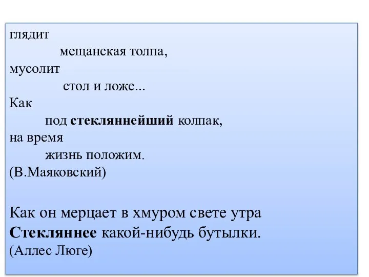 глядит мещанская толпа, мусолит стол и ложе... Как под стекляннейший колпак, на