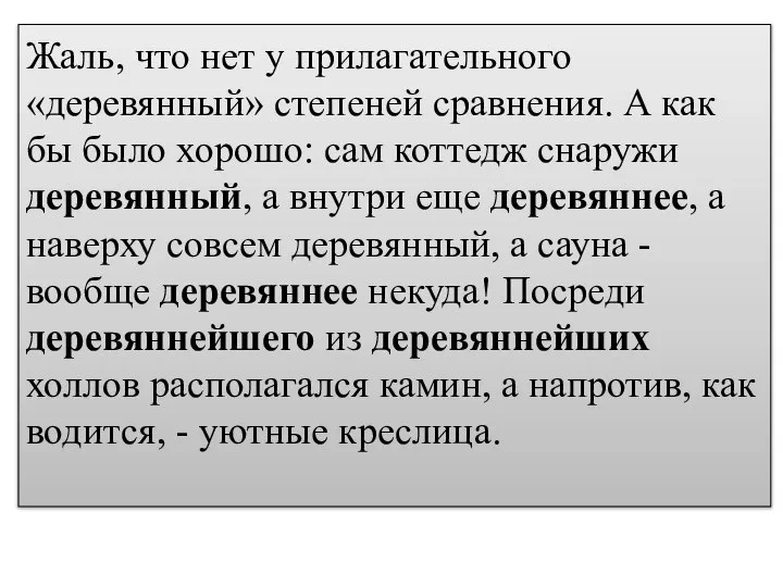 Жаль, что нет у прилагательного «деревянный» степеней сравнения. А как бы было