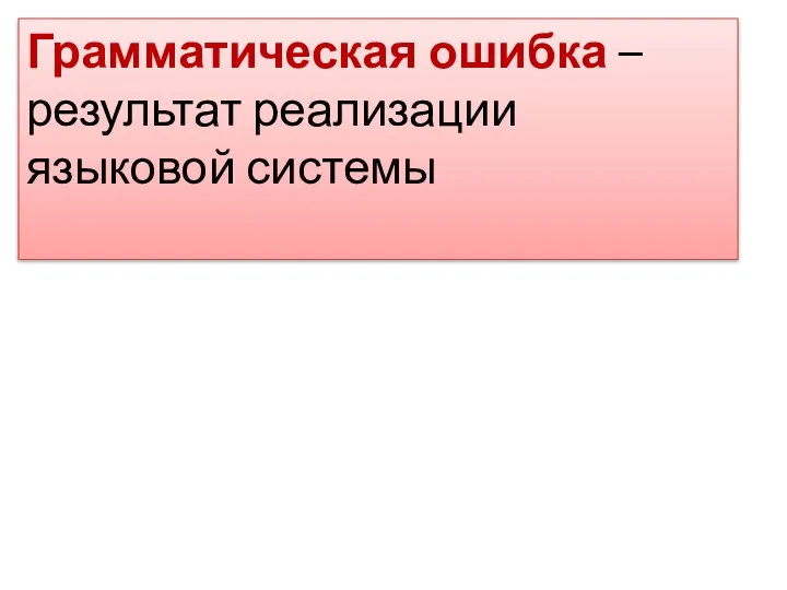 Грамматическая ошибка – результат реализации языковой системы