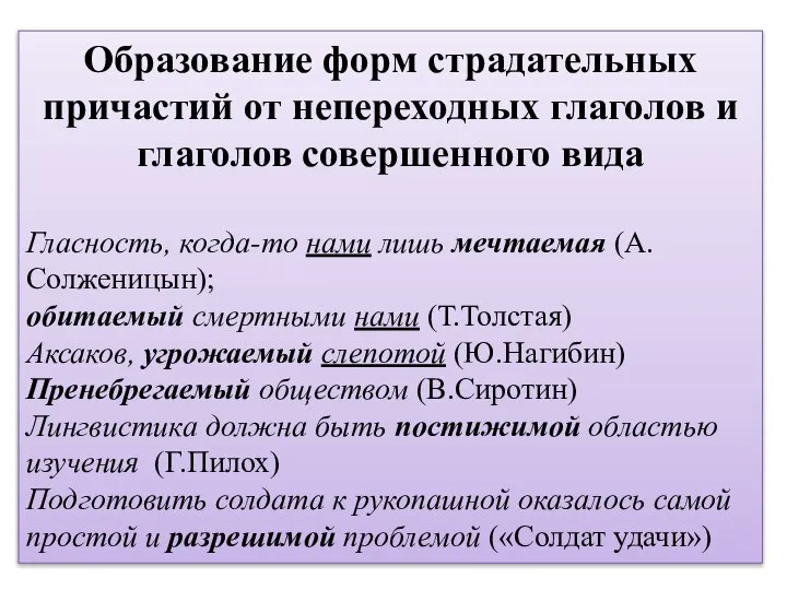 Образование форм страдательных причастий от непереходных глаголов и глаголов совершенного вида Гласность,