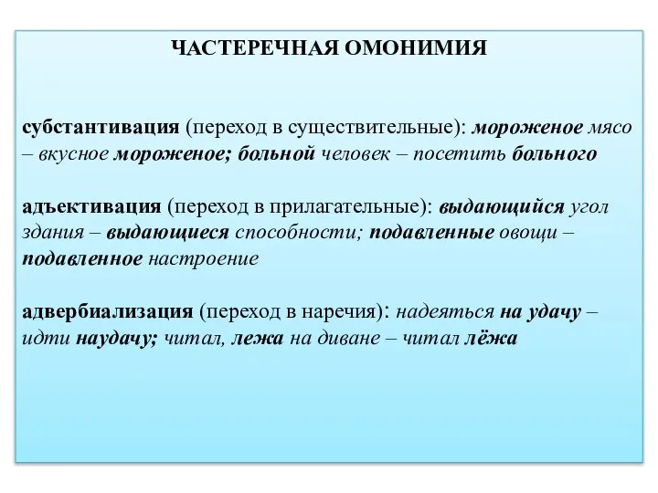 ЧАСТЕРЕЧНАЯ ОМОНИМИЯ субстантивация (переход в существительные): мороженое мясо – вкусное мороженое; больной