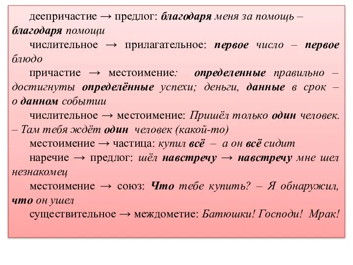 деепричастие → предлог: благодаря меня за помощь – благодаря помощи числительное →