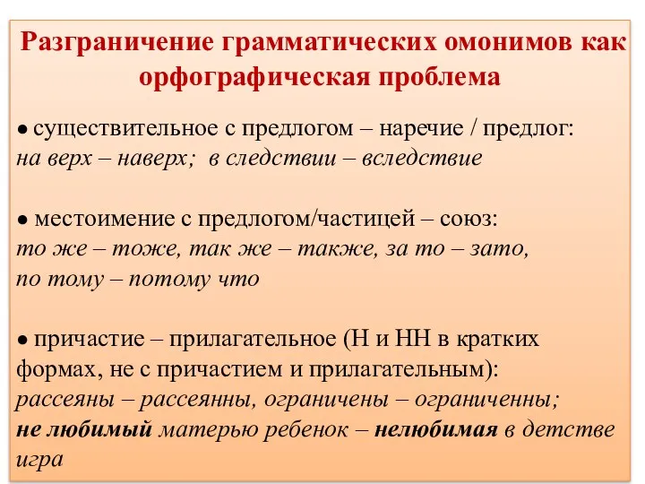 Разграничение грамматических омонимов как орфографическая проблема ● существительное с предлогом – наречие