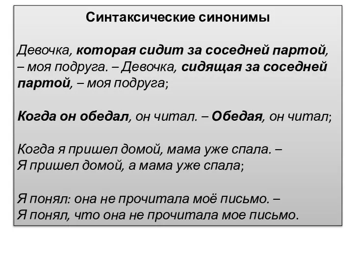 Синтаксические синонимы Девочка, которая сидит за соседней партой, – моя подруга. –