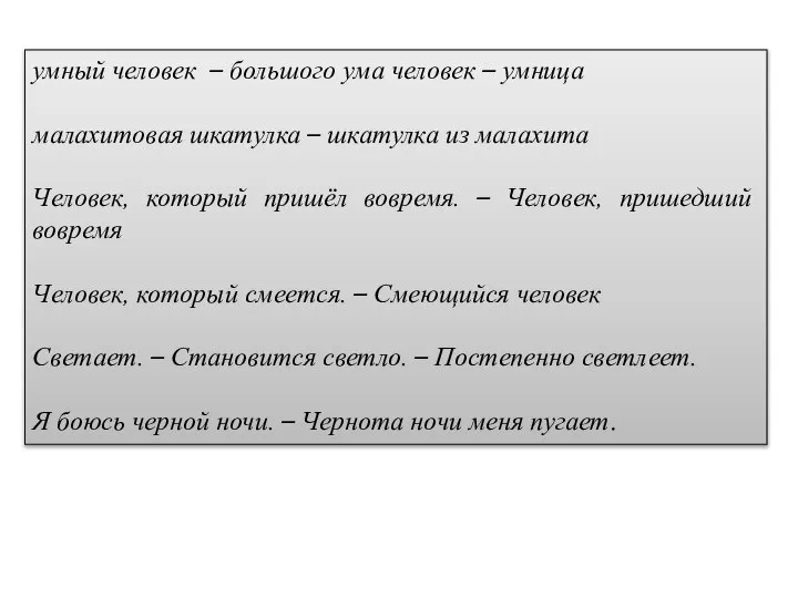 умный человек – большого ума человек – умница малахитовая шкатулка – шкатулка