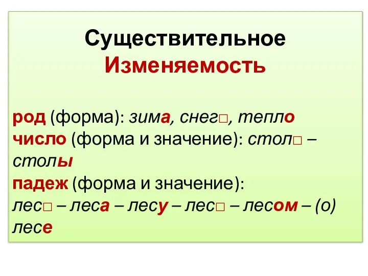 Существительное Изменяемость род (форма): зима, снег□, тепло число (форма и значение): стол□