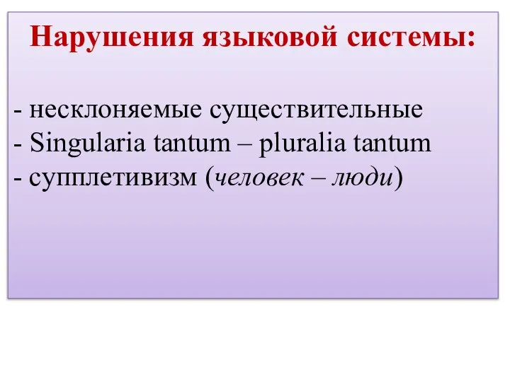 Нарушения языковой системы: - несклоняемые существительные - Singularia tantum – pluralia tantum