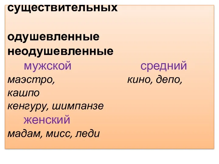 Род несклоняемых существительных одушевленные неодушевленные мужской средний маэстро, кино, депо, кашпо кенгуру,