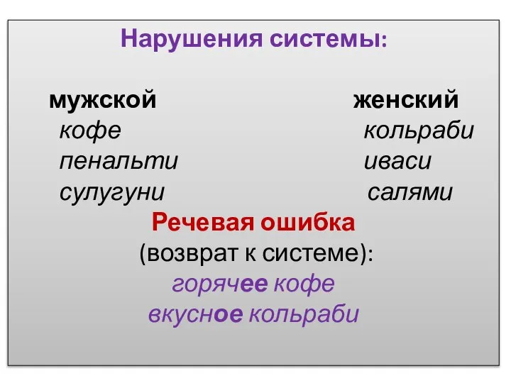 Нарушения системы: мужской женский кофе кольраби пенальти иваси сулугуни салями Речевая ошибка