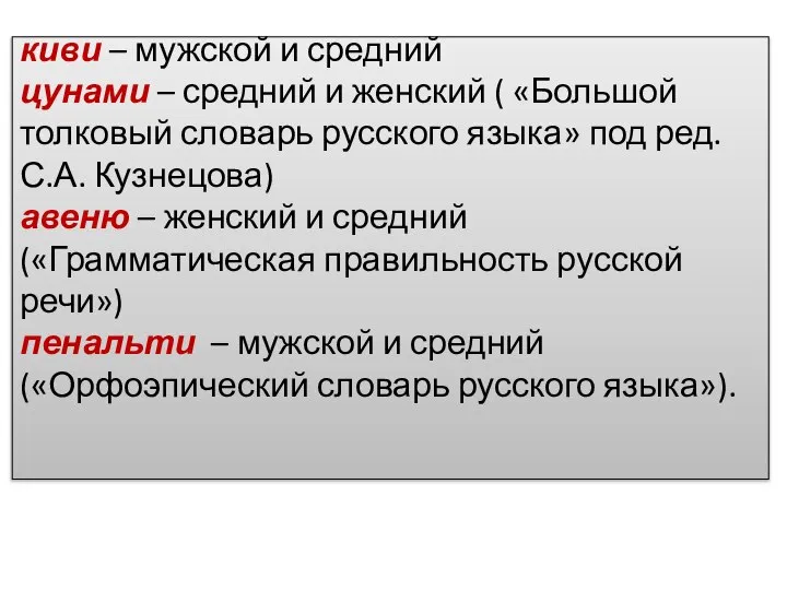 киви – мужской и средний цунами – средний и женский ( «Большой