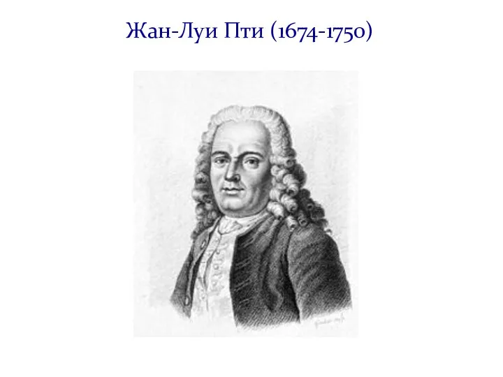 Жан-Луи Пти (1674-1750)