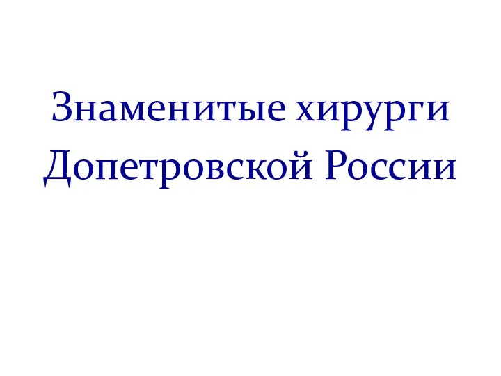 Знаменитые хирурги Допетровской России