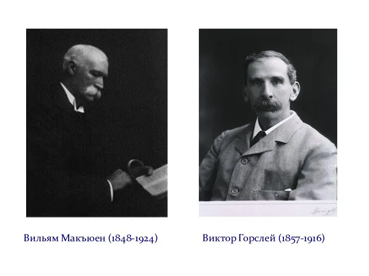 Вильям Макъюен (1848-1924) Виктор Горслей (1857-1916)