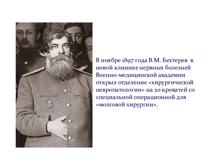 В ноябре 1897 года В.М. Бехтерев в новой клинике нервных болезней Военно-медицинской