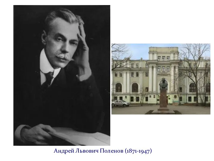 Андрей Львович Поленов (1871-1947)