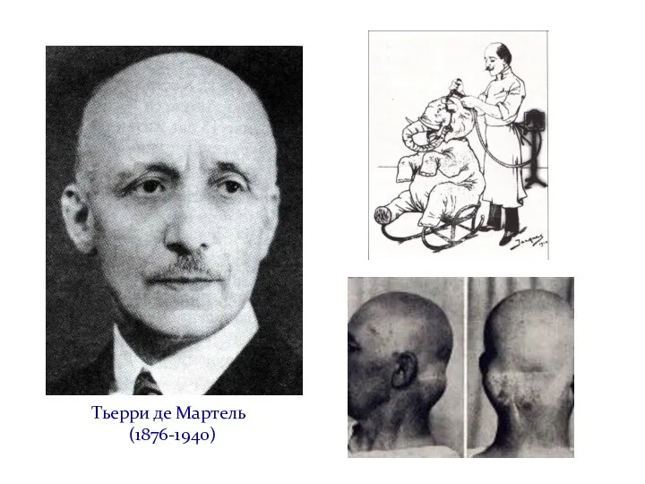 Тьерри де Мартель (1876-1940)