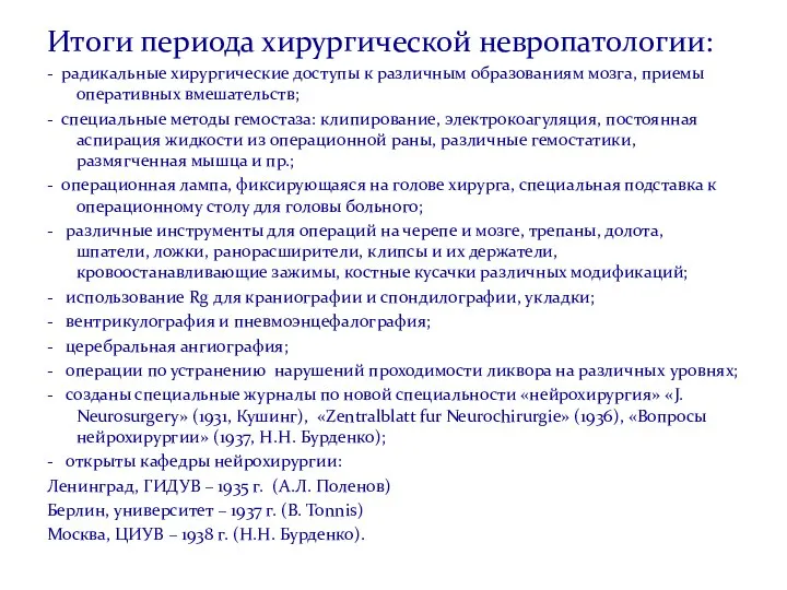 Итоги периода хирургической невропатологии: - радикальные хирургические доступы к различным образованиям мозга,