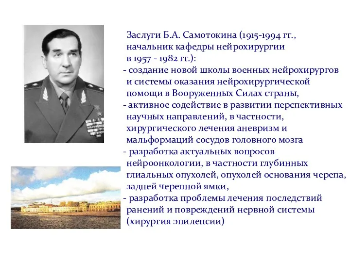 Заслуги Б.А. Самотокина (1915-1994 гг., начальник кафедры нейрохирургии в 1957 - 1982