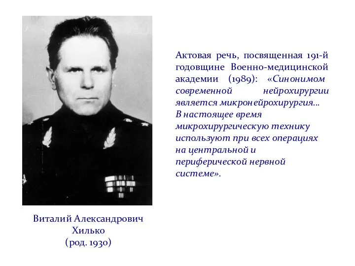 Виталий Александрович Хилько (род. 1930) Актовая речь, посвященная 191-й годовщине Военно-медицинской академии